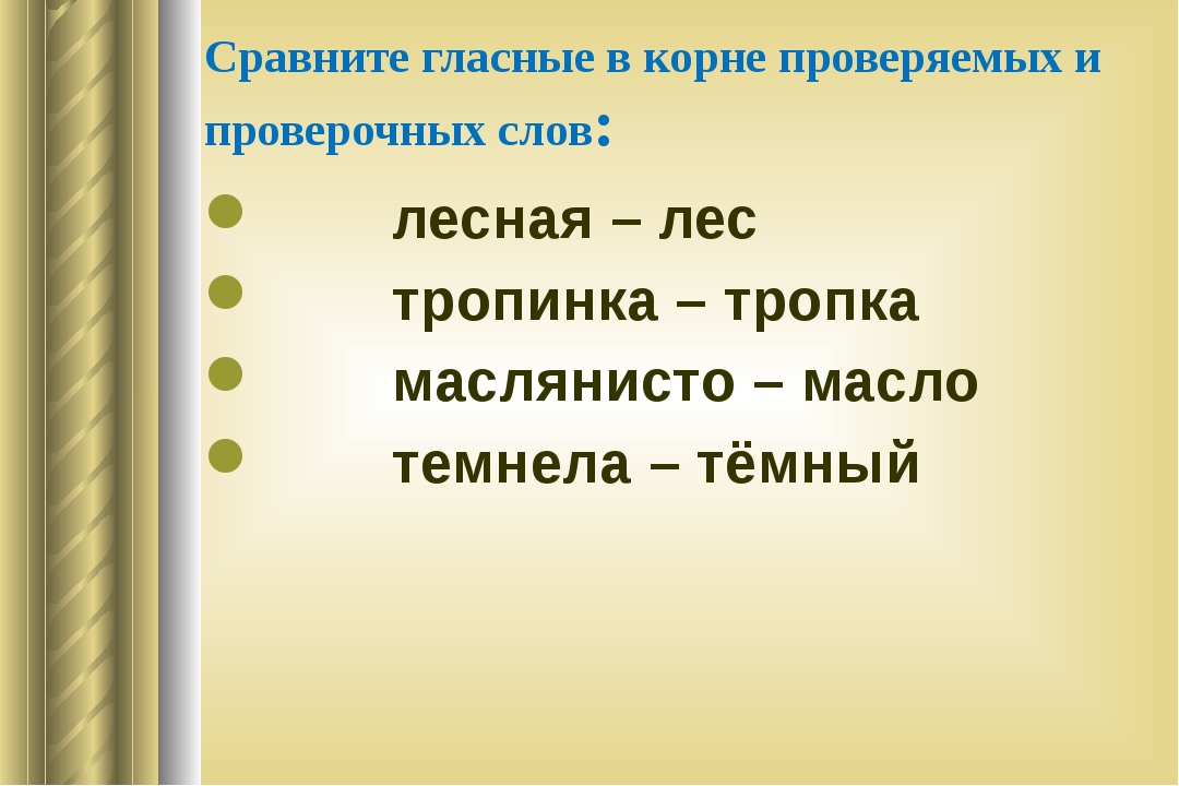 Особенности проверяемых и проверочных слов 1 класс школа россии презентация