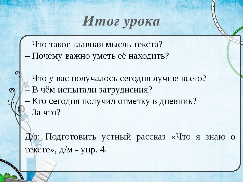 На какой вопрос отвечает основная мысль текста. Тема и Главная мысль текста. Тема и Главная мысль текста 2 класс школа России.