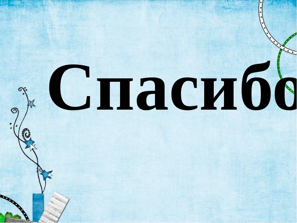 Что написать в конце презентации вместо спасибо