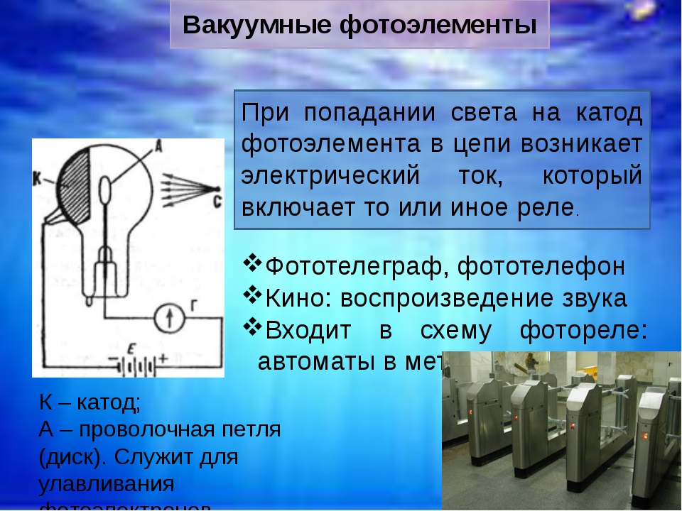 Презентация по физике на тему фотоэлементы