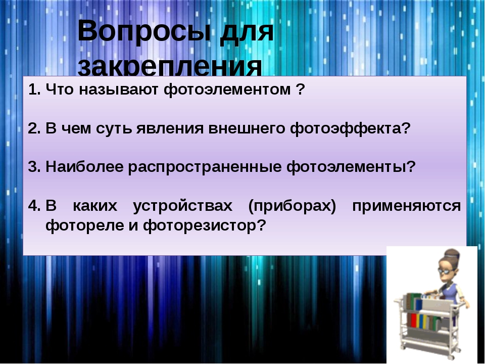 Фотоэффект применение явления фотоэффекта проект по физике