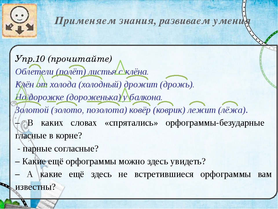 В каких значимых частях слова есть орфограммы 3 класс школа россии презентация