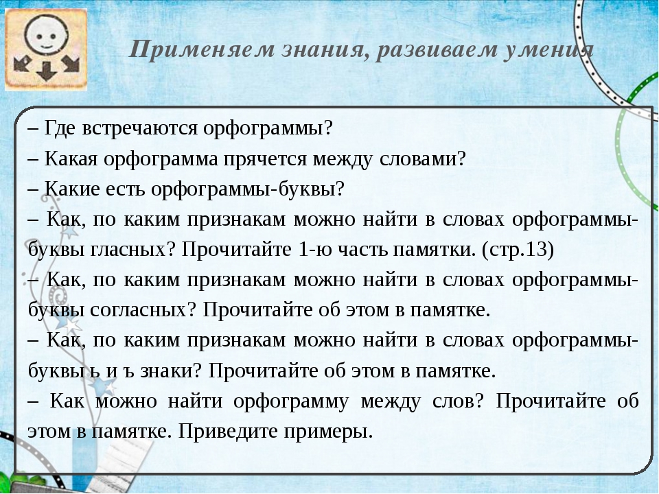 Проверяемые и непроверяемые орфограммы 2 класс школа россии презентация