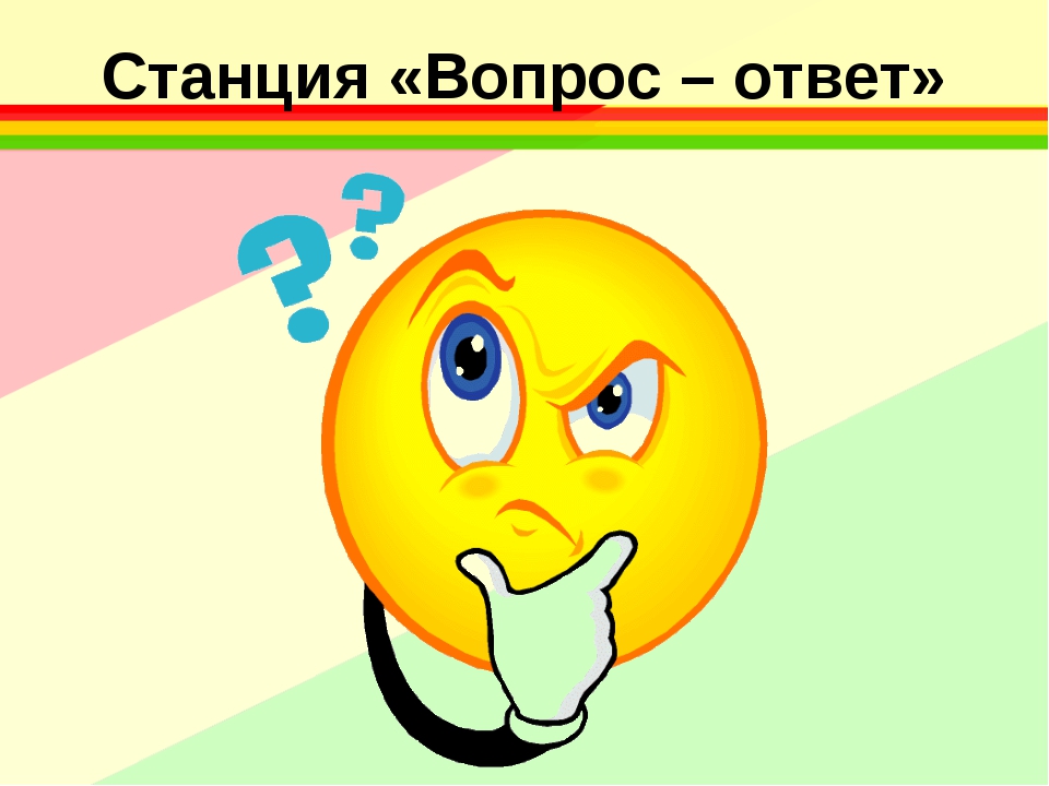 Подумай изображение. Станция вопрос ответ. Картинка станция вопрос ответ. Картинка подумай. Подумай рисунок.