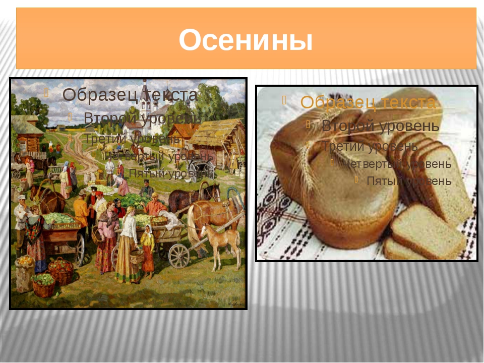 Опухай, картинки осенины на руси