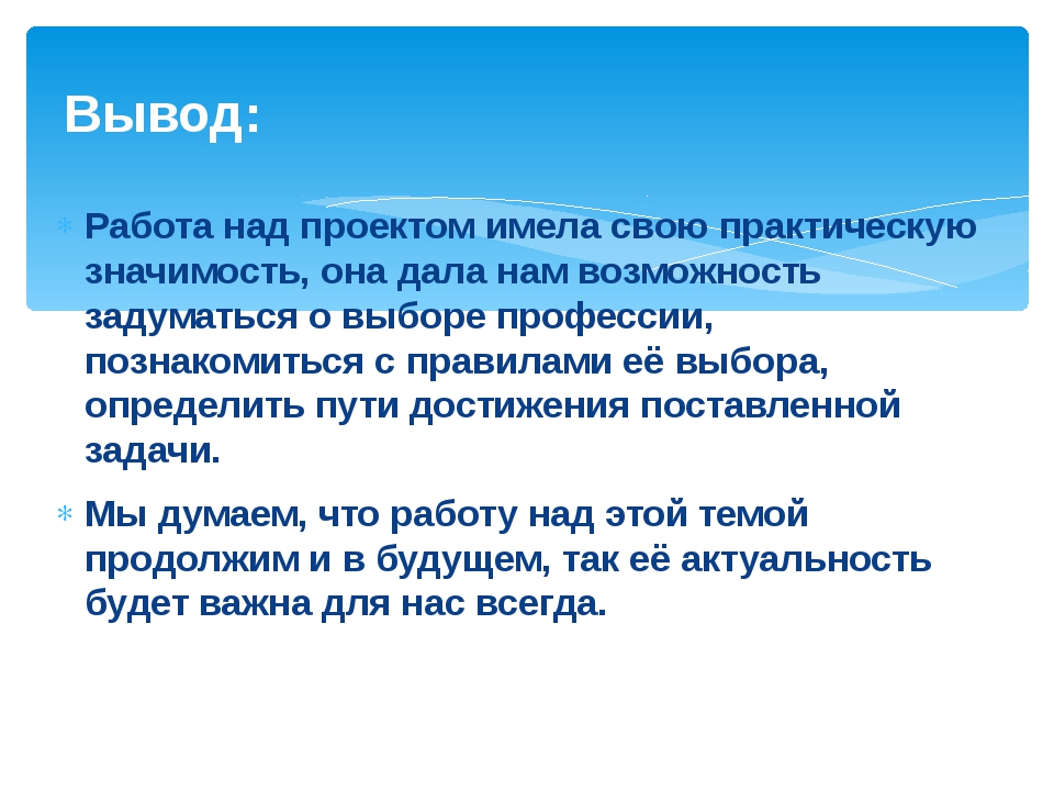 Что дала тебе работа над проектом