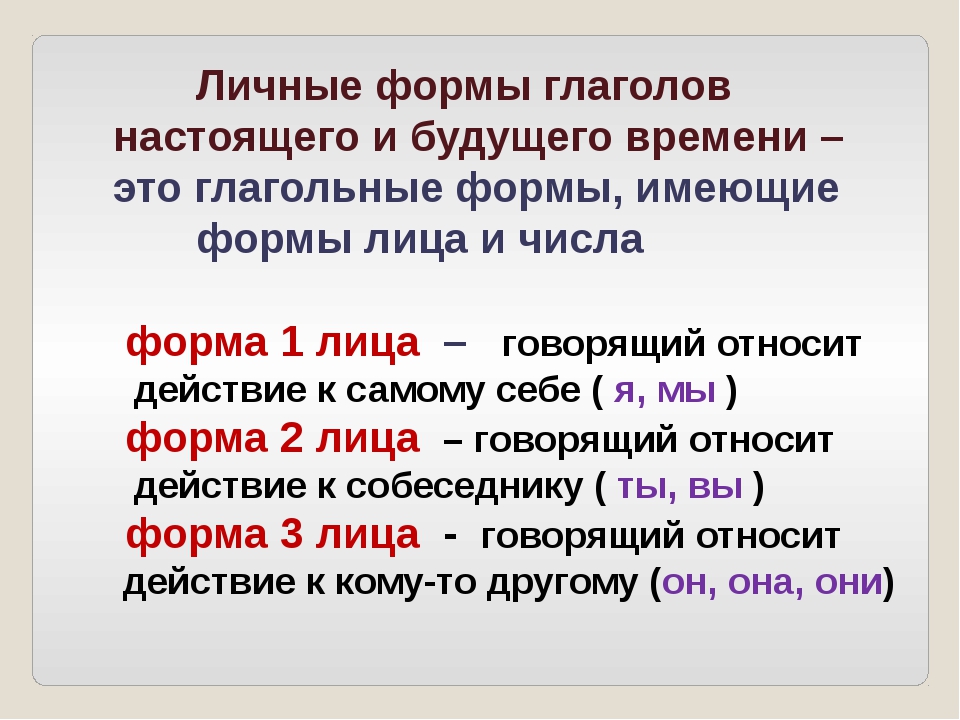 Какие глаголы не имеют личных форм. Глагольные формы. Формы глагола. Формы глагола в русском. Формы глаголов в русском языке.