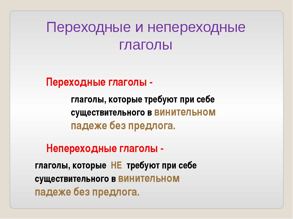 Презентация переходные глаголы и непереходные глаголы