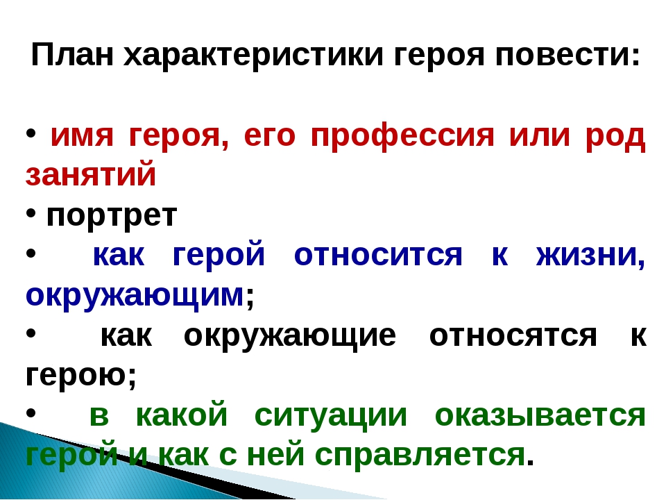 Литературная характеристика. Как составить характеристику героя. План характеристики героя. Как составлять характеристику литературного героя. Характеристика персонажа план.