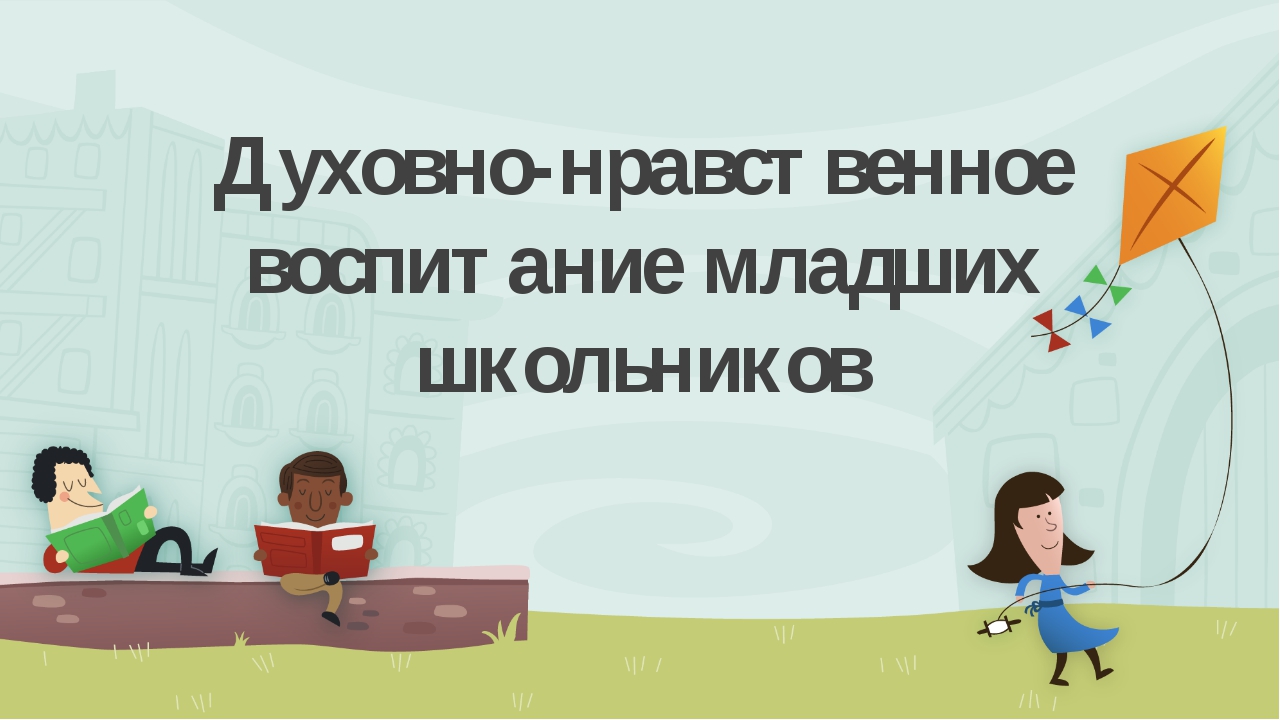 Духовно нравственное воспитание младших школьников презентация