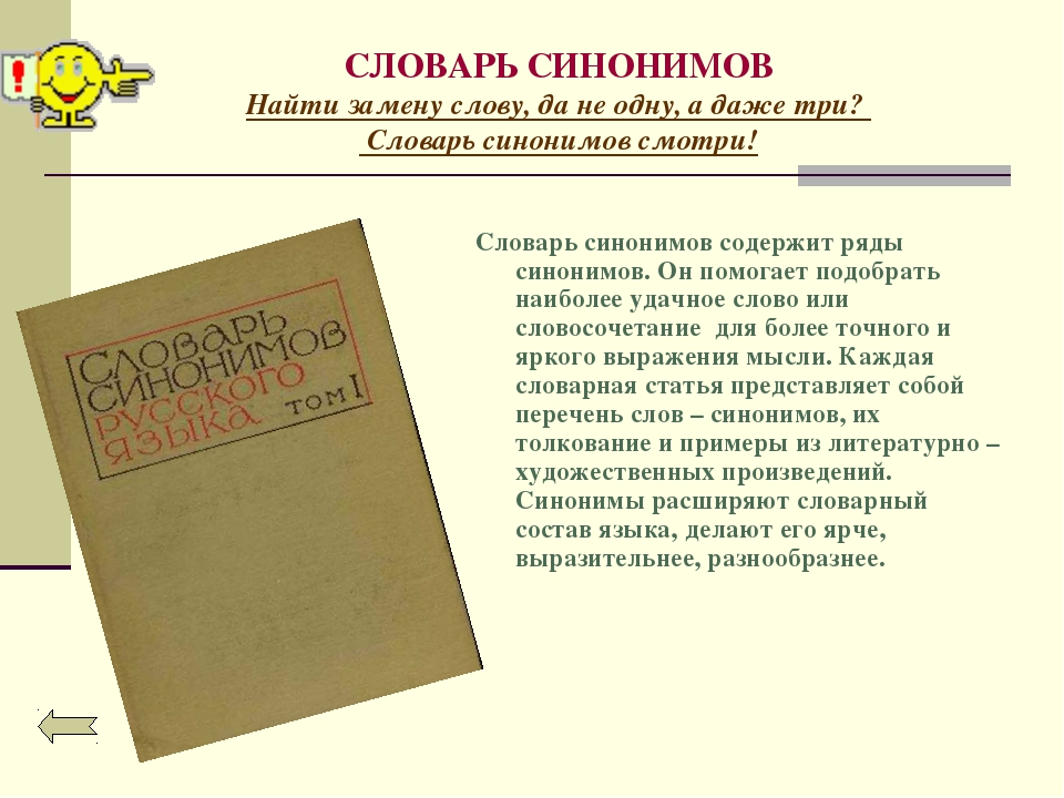 Проект 2 класс по русскому языку словарь синонимов 2 класс