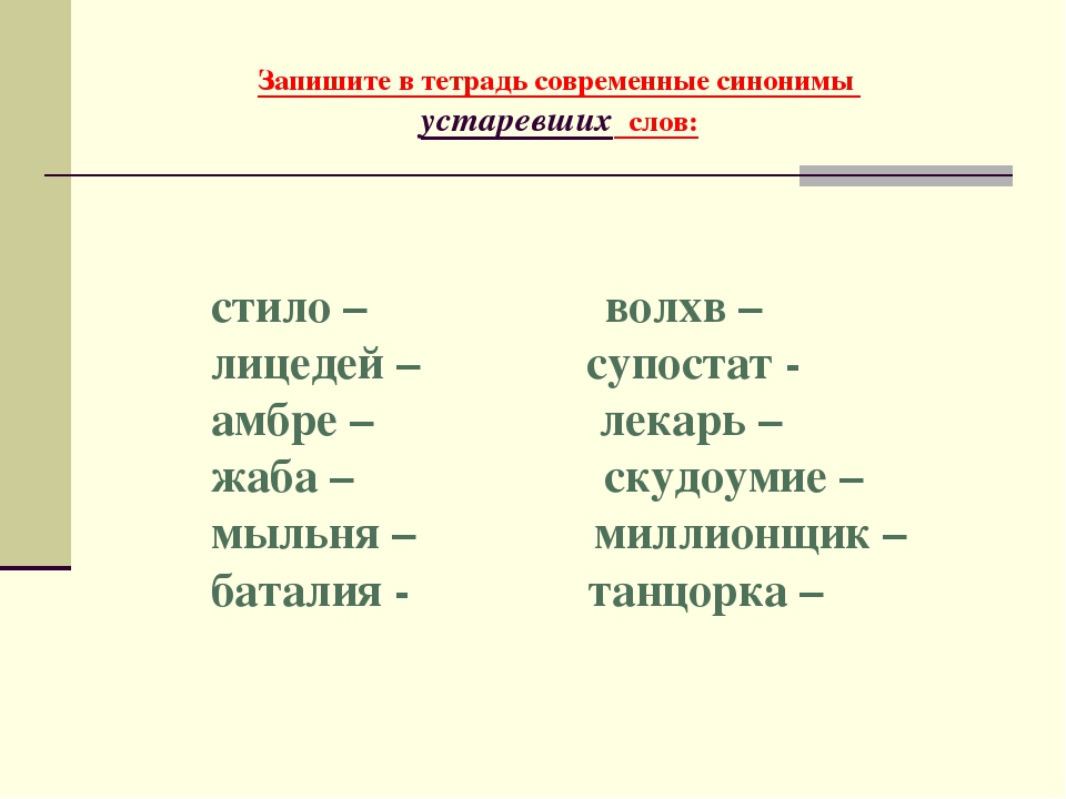 Синоним слова устарело. Запишите в тетрадь современные синонимы устаревших слов. Современный синоним. Устаревшие слова и современные синонимы. Синоним к слову современный.