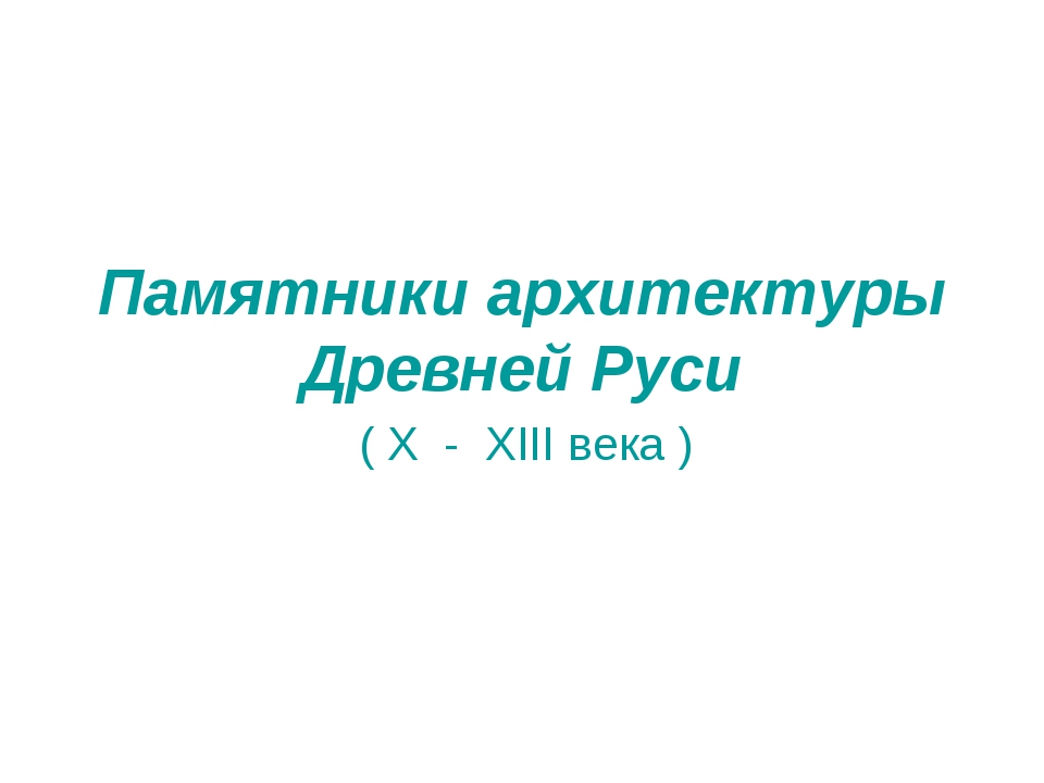 Архитектура древней руси 9 13 века презентация