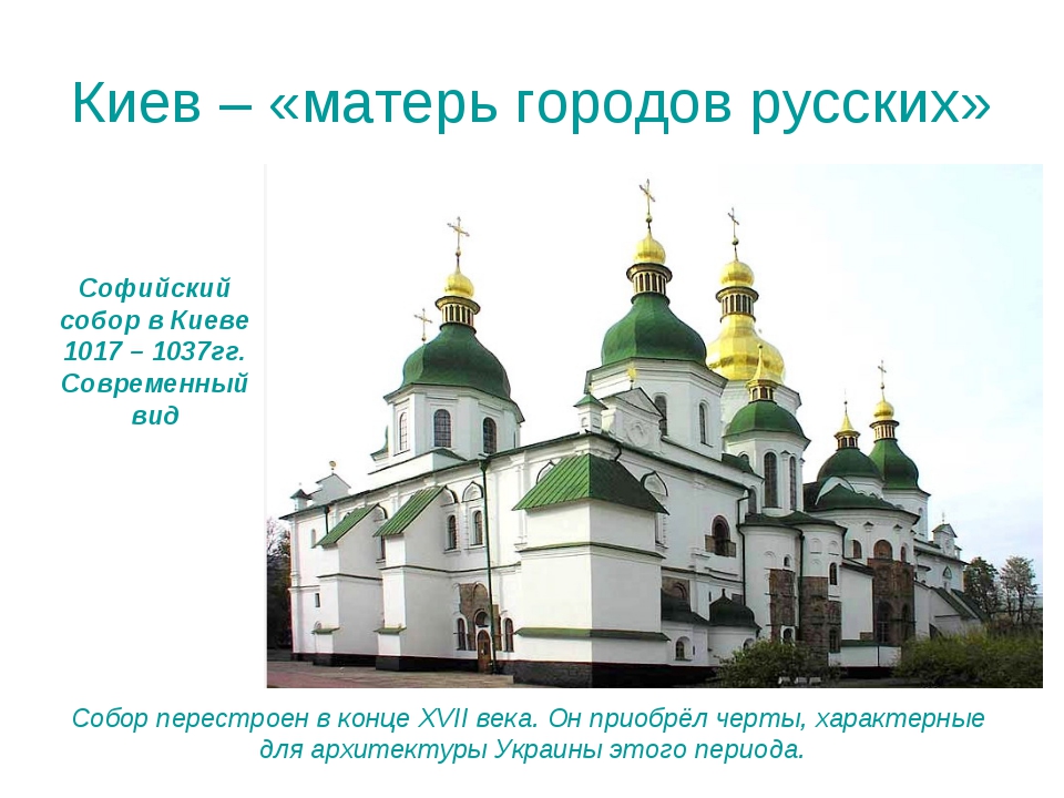 Почему киев мать городов. Храм Софии в Киеве 1037-1041.