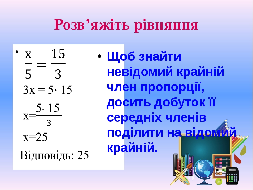Презентація з математики на тему "Пропорція.  Основна ...