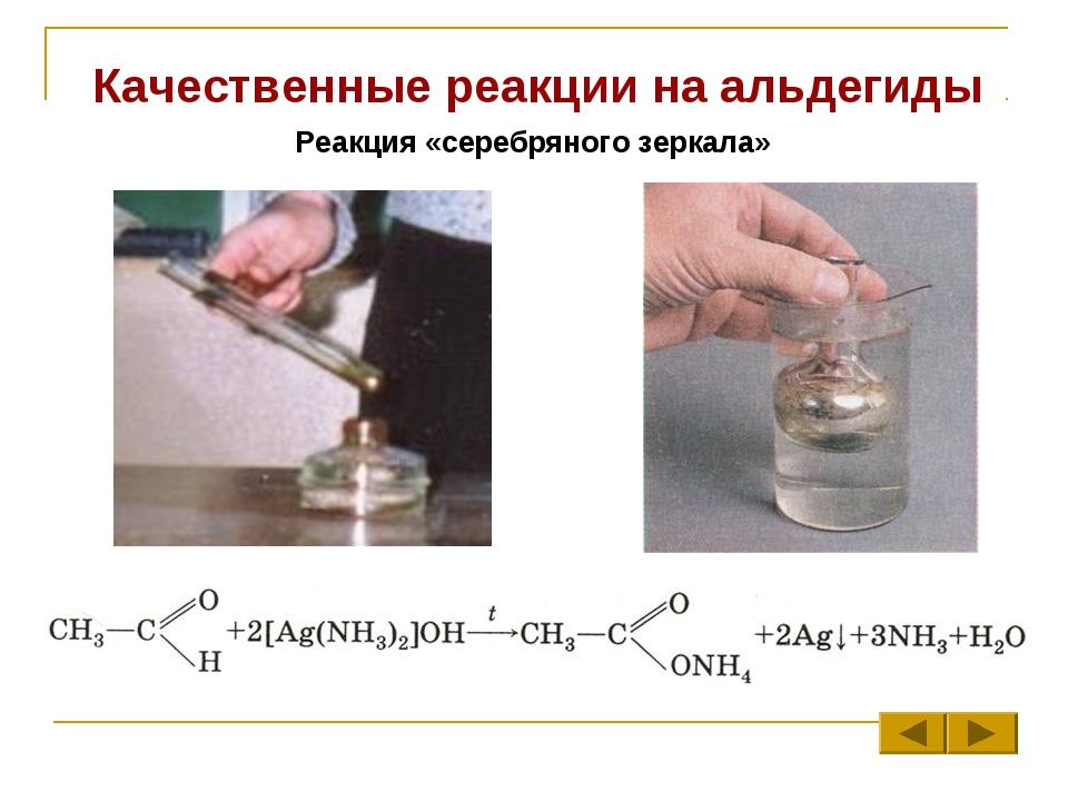 При наблюдении химической реакции в растворе. Качественная реакция на альдегиды реакция серебряного зеркала. Реакция серебряного зеркала качественная реакция на. Формальдегид реакция серебряного зеркала уравнение реакции. Реакция серебряного зеркала с альдегидом.