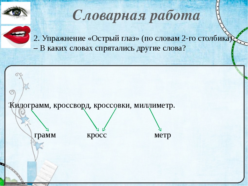 Словарная работа 3 класс по русскому языку презентация