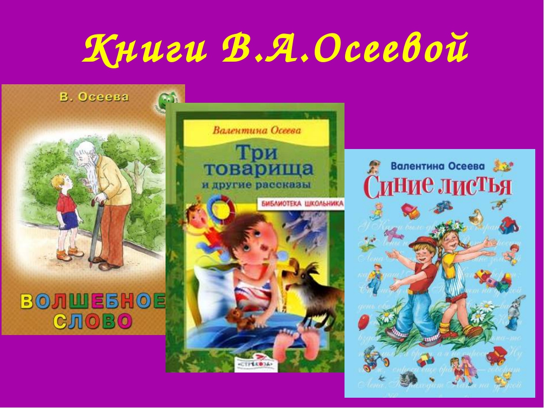 Викторина по рассказам осеевой 2 класс презентация