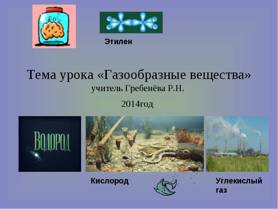 Газообразные вещества химия 11 класс презентация