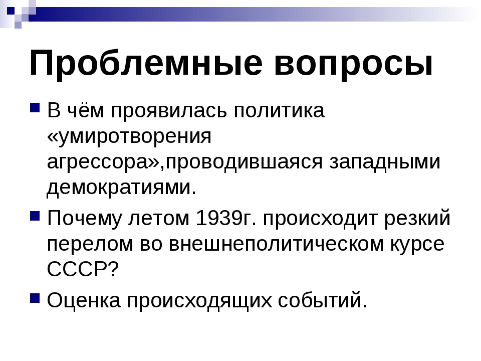 Политика умиротворения агрессора презентация 10 класс