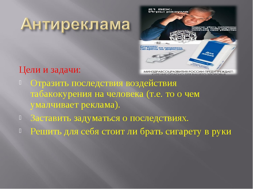 Антиреклама это. Антиреклама презентация. Реклама и антиреклама. Антиреклама примеры. Картинка антиреклама.