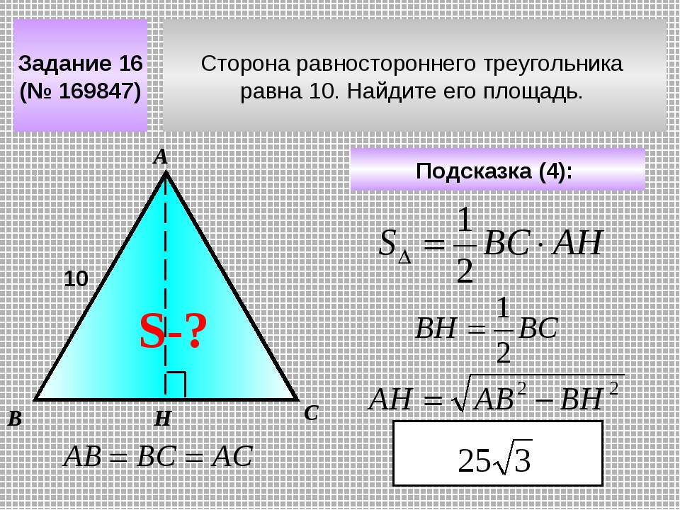 Стороны равностороннего треугольника 10 найти площадь