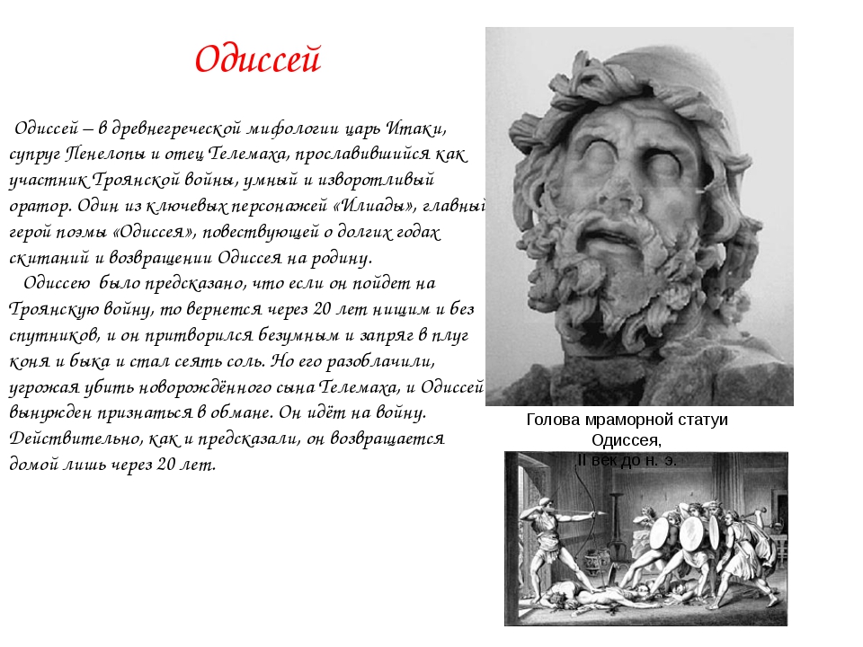 Одиссей на русском языке. Одиссей герой древней Греции. Кто такой Одиссей в древней Греции. Описание Одиссея 5 класс литература. Рассказ про Одиссея.