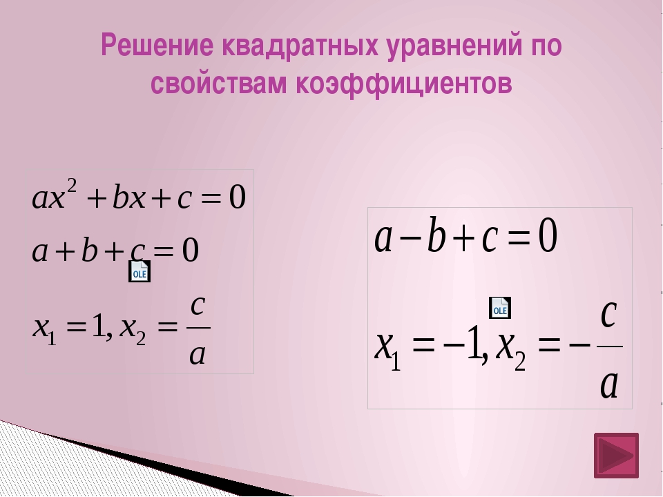 Формула второго четного. Коэффициенты квадратного уравнения. Сокращение квадратных уравнений. Преобразование квадратного уравнения. Квадратные уравнения через k.