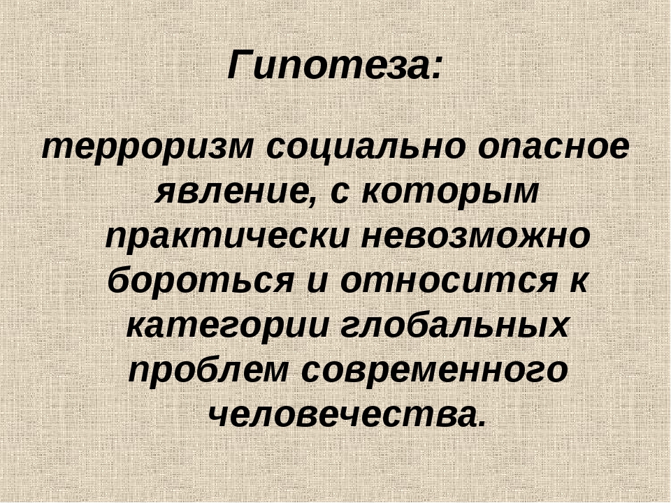 Актуальность проекта терроризм