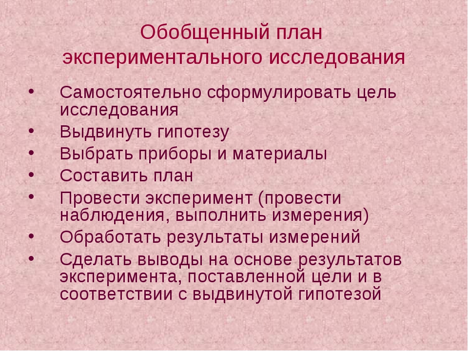 Экспериментальный план исследования в психологии