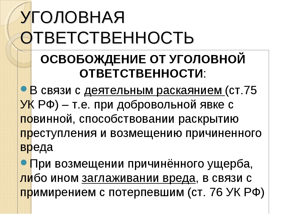 Освобождение от уголовной ответственности презентация