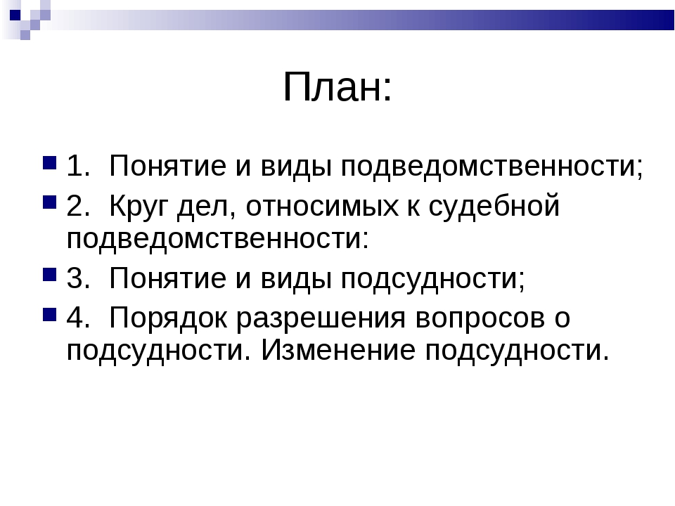 Понятие и виды подсудности. Понятие и виды подведомственности. Понятие и виды подведомственности гражданских дел.