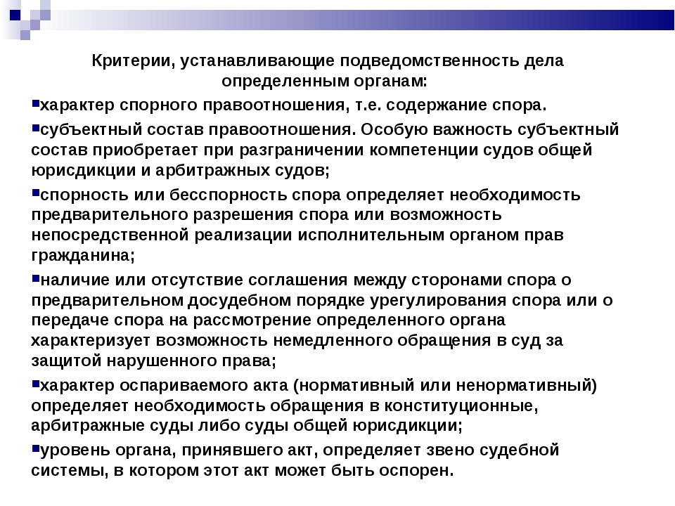 О необходимости определенных. Критерии подведомственности гражданских дел. Критерии судебной подведомственности. Критерии определения подведомственности гражданских дел. Общие критерии и правила определения подведомственности.