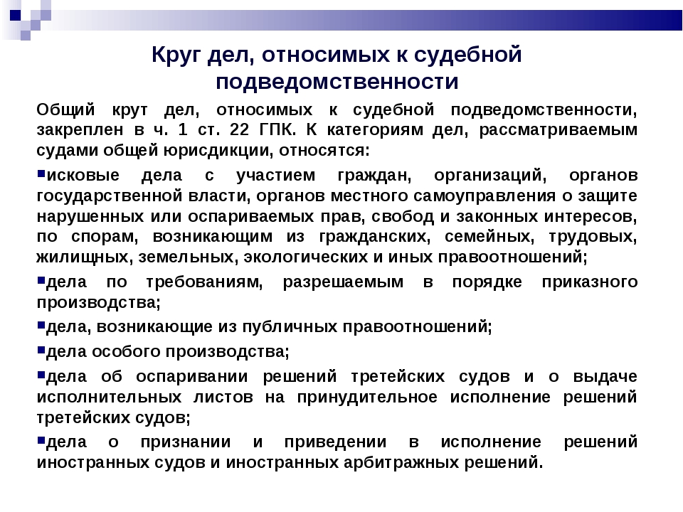 Понятие подведомственности дел судам общей юрисдикции. Понятие и виды подведомственности гражданских дел. К видам подведомственности относится. Подведомственность дел третейским судам.