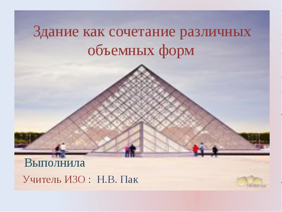 Здание как сочетание. Здание как сочетание форм. Рисунок на тему здание как сочетание различных объемов. Изо 8 класс здание как сочетание различных объемных форм. Современное здание, как сочетание разных объёмов ртсунлк.