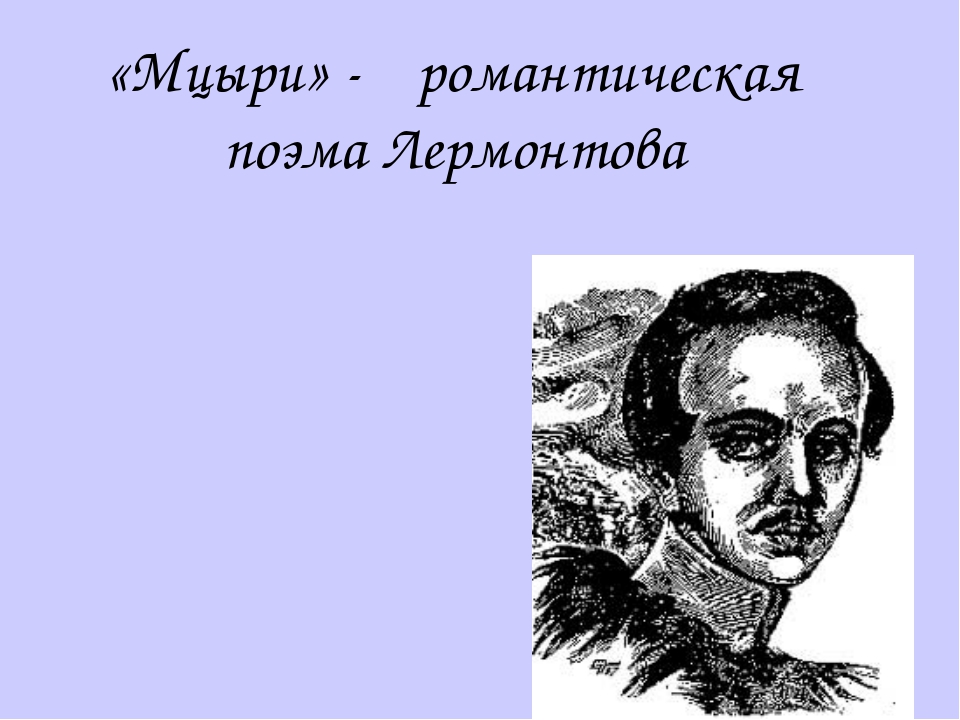 Создание мцыри лермонтов. Мцыри романтическая поэма. Ментальная карта по Мцыри. Интеллект карта Мцыри. Романтические поэмы Лермонтова.