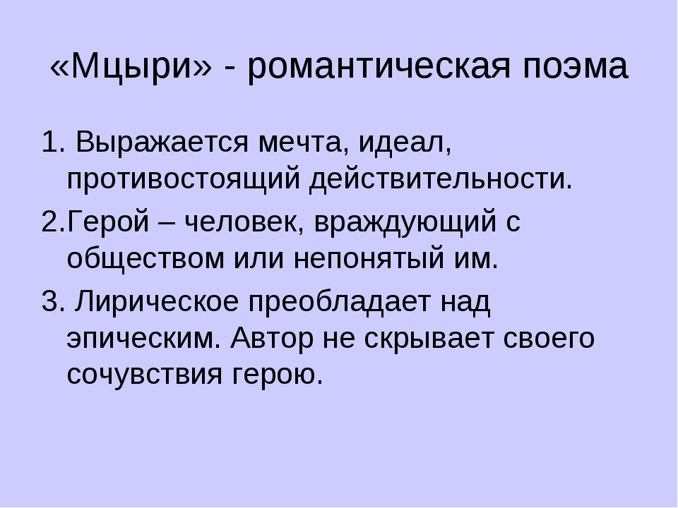 Композиция поэмы мцыри. Особенности композиции поэмы Мцыри. Мцыри романтическая поэма. Композиционный план Мцыри. Композиция поэмы Мцыри 8 класс.