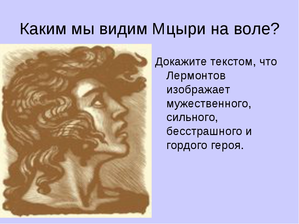 Какой мцыри на воле. Тема Мцыри Лермонтова. Мцыри на воле. Каким мы видим Мцыри на воле. Лермонтов Мцыри идея произведения.