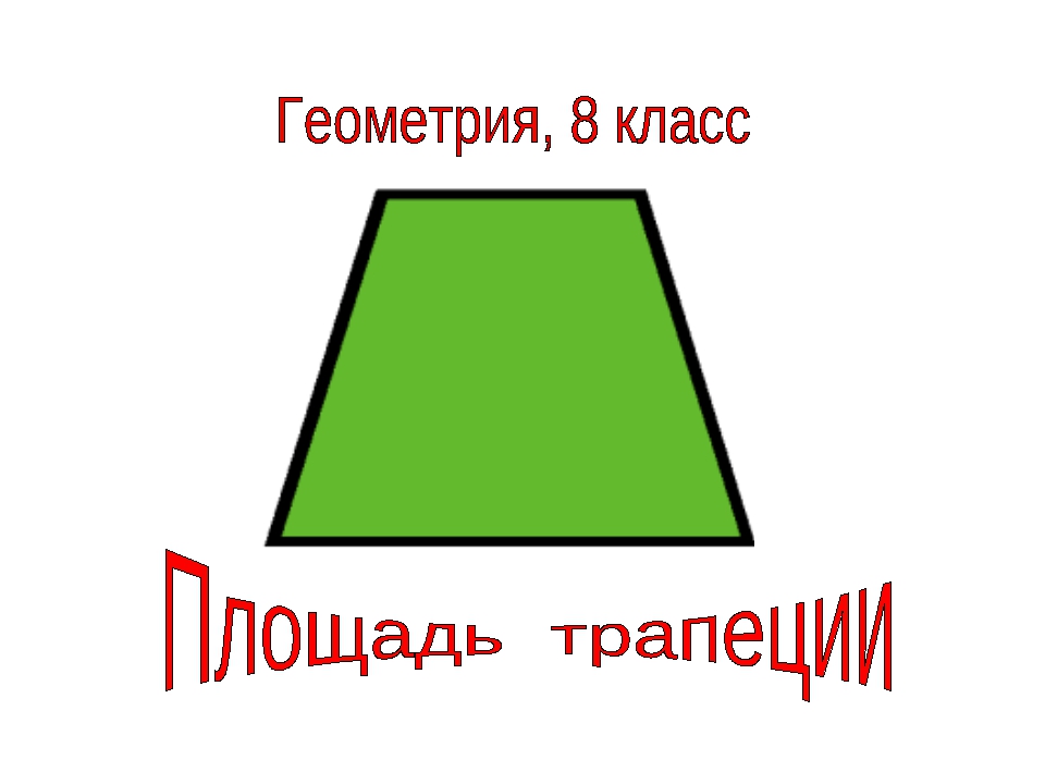 Презентация площадь трапеции 8 класс атанасян