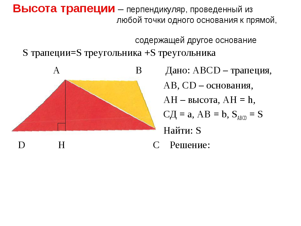 Презентация площадь трапеции 8 класс атанасян