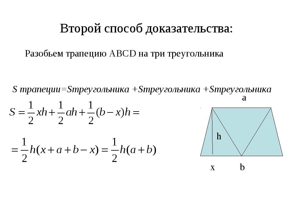 Площадь трапеции доказательство. Доказательство формулы площади трапеции. Доказать площадь трапеции. Доказательство площади трапеции 8 класс.