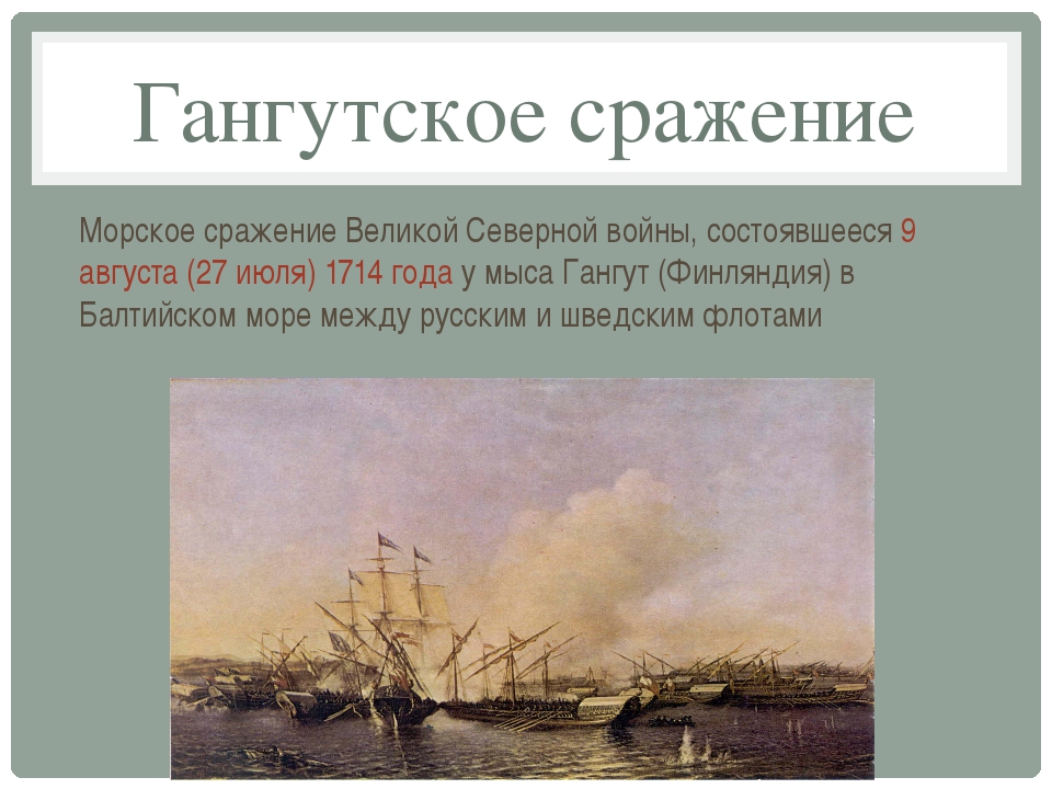 Мыса гангут дата. 1714 27 Июля Гангутское сражение. Гангутское сражение 1714 г.