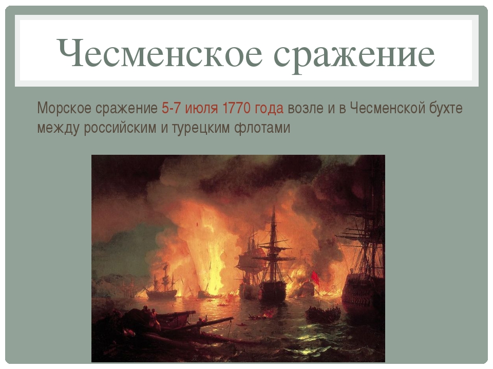 Кто командовал чесменским боем. Чесменское сражение 1770. Айвазовский Чесменское сражение 1770. Чесменском сражении (1770 год);.