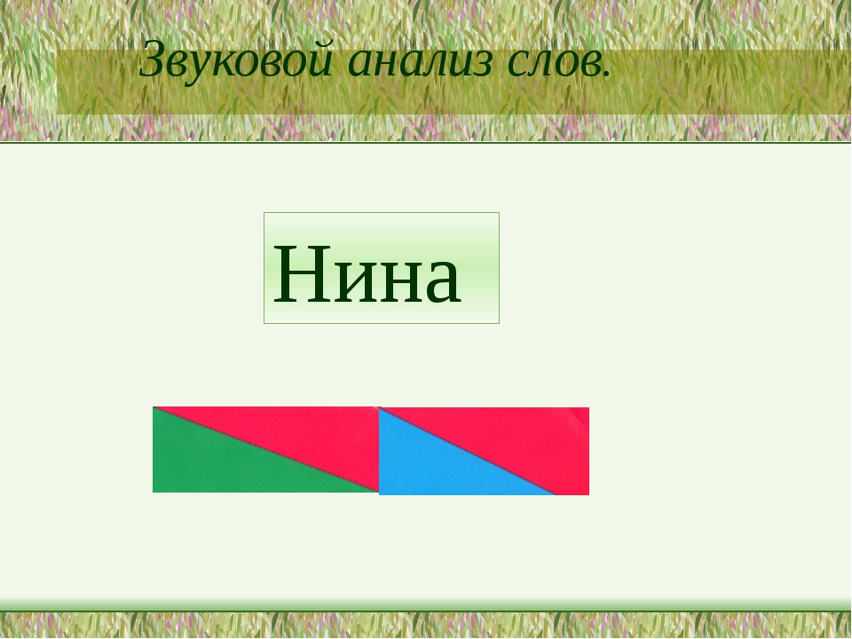 Схема слова нина