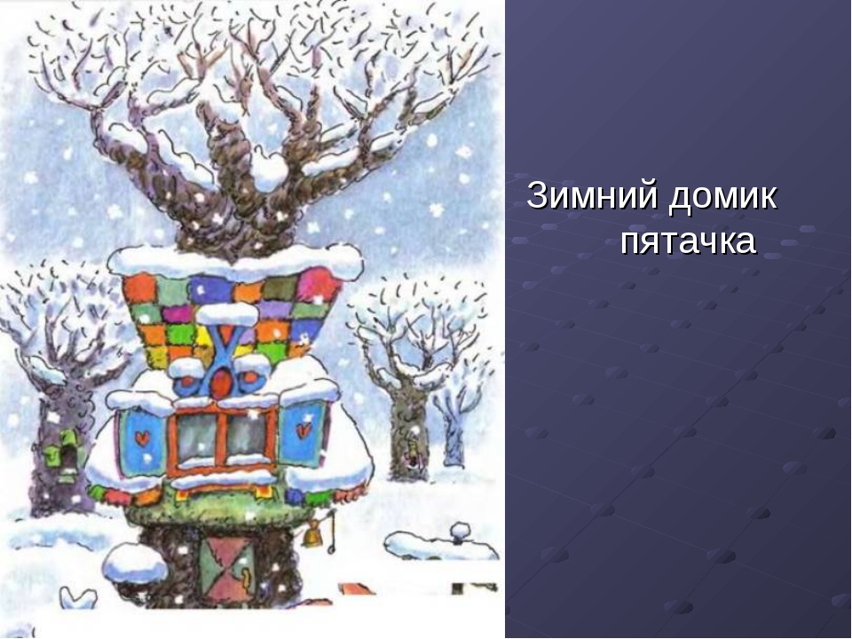 Домики построенные природой изо 2 класс презентация. Домик пятачка. Изо 1 класс дом зима. Домики которые построила природа изо 1 класс. Дом пятачка рисунок.