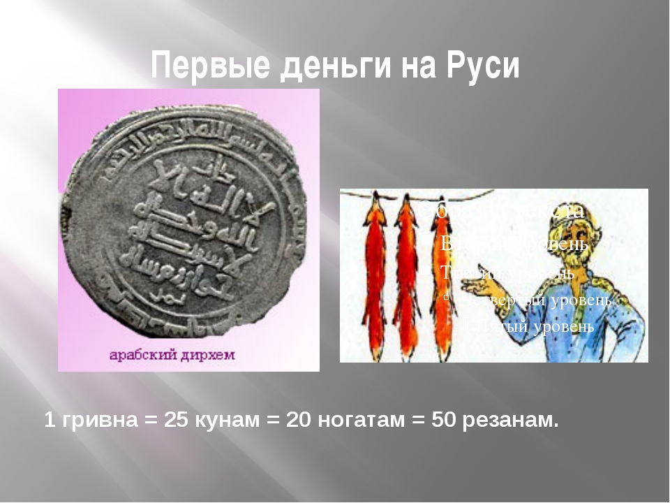 Куна это. Деньги на Руси. Первые деньги на Руси. Деньги древней Руси. Первые монеты на Руси куны.
