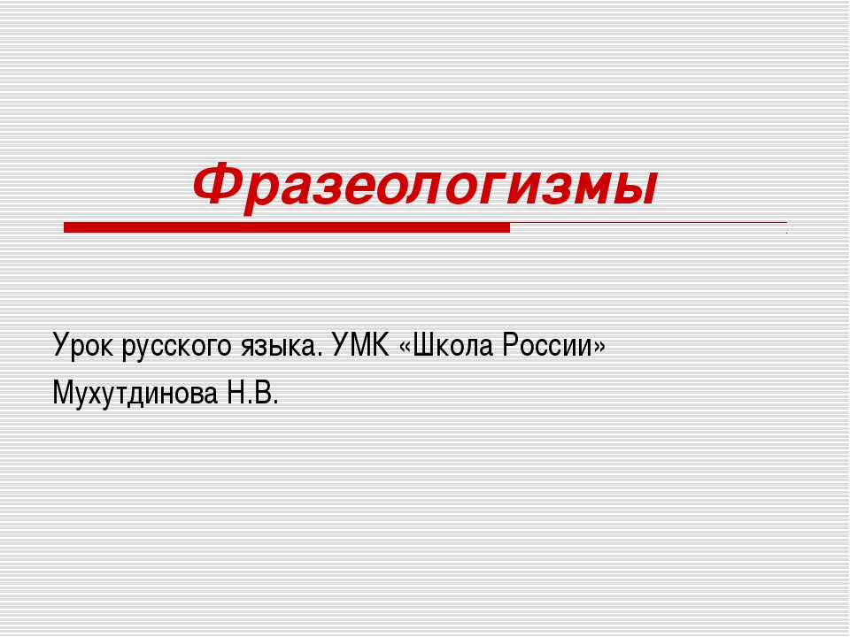 Презентация фразеологизмы 4 класс презентация школа россии