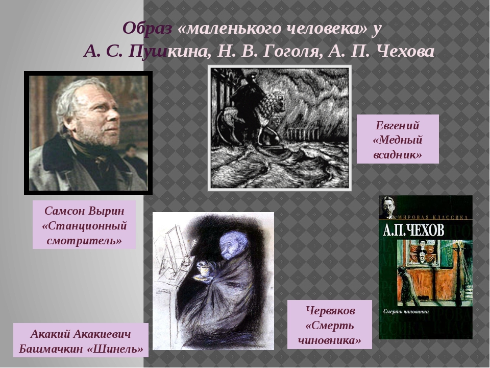 Образ маленького в повести шинель. Образ маленького человека. Образ маленького человека в русской литературе. Маленький человек произведения. Образ маленького человека в литературе шинель.