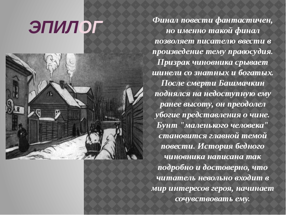 Образ маленького человека в повести гоголя. Тема маленького человека. Сюжет повести шинель. Сочинение образ маленького человека в повести шинель. Композиция повести шинель.