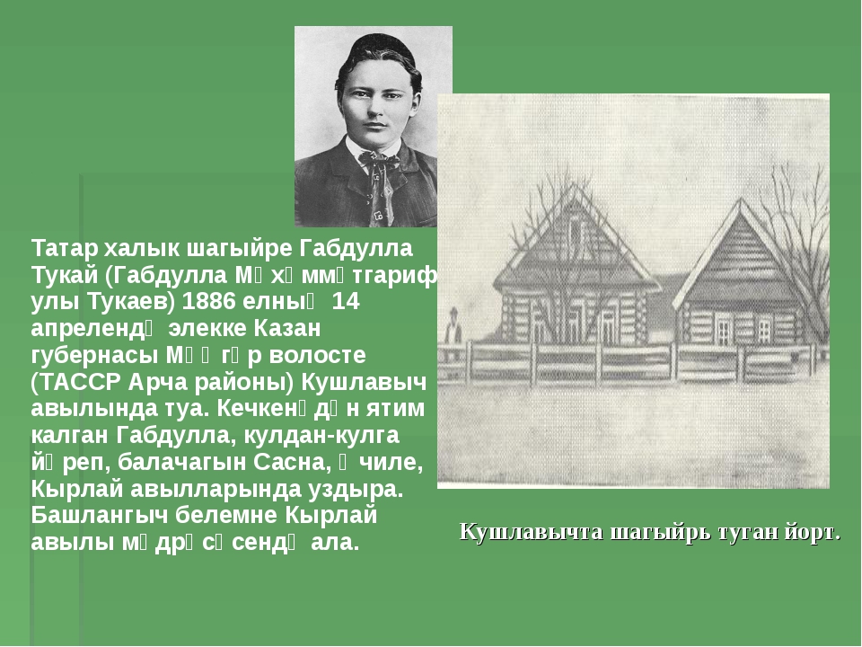 Как умер габдулла тукай. Габдулла Тукай деревня училе. Габдулла Тукай родился в деревне Кушлавыч 26 апреля 1886 года.. Учеба в медресе Габдулла Тукай. Габдулла Тукай на татарском.